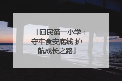 回民第一小学：守牢食安底线 护航成长之路