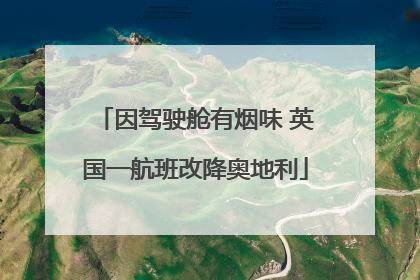 因驾驶舱有烟味 英国一航班改降奥地利