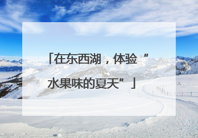 在东西湖，体验“水果味的夏天”