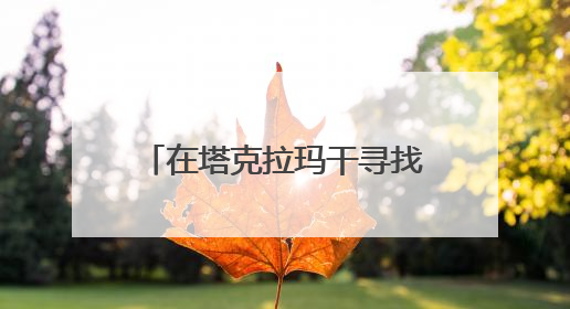 在塔克拉玛干寻找唐朝｜文化中国行