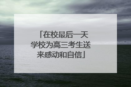 在校最后一天 学校为高三考生送来感动和自信