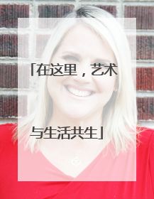 在这里，艺术与生活共生