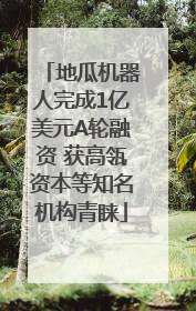 地瓜机器人完成1亿美元A轮融资 获高瓴资本等知名机构青睐