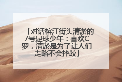 对话榕江街头清淤的7号足球少年：喜欢C罗，清淤是为了让人们走路不会摔跤