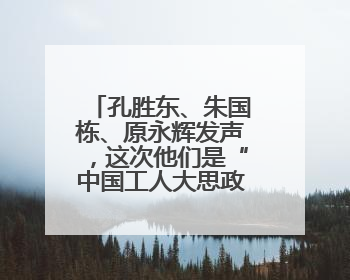 孔胜东、朱国栋、原永辉发声，这次他们是“中国工人大思政课”主讲人