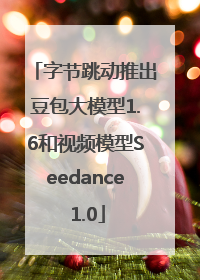 字节跳动推出豆包大模型1.6和视频模型Seedance 1.0