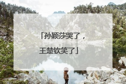 孙颖莎哭了，王楚钦笑了