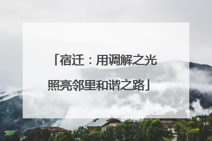 宿迁：用调解之光照亮邻里和谐之路