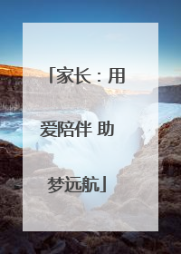 家长：用爱陪伴 助梦远航