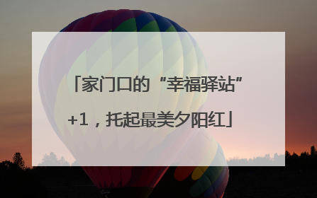家门口的“幸福驿站”+1，托起最美夕阳红