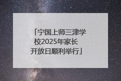 宁国上师三津学校2025年家长开放日顺利举行