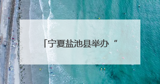 宁夏盐池县举办“安康杯”知识竞赛