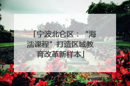 宁波北仑区：“海濡课程”打造区域教育改革新样本