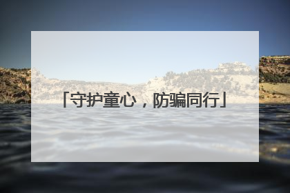 守护童心，防骗同行