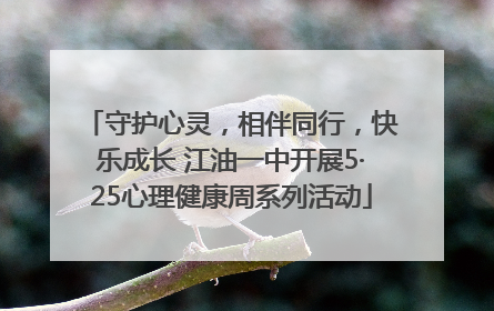 守护心灵，相伴同行，快乐成长 江油一中开展5·25心理健康周系列活动
