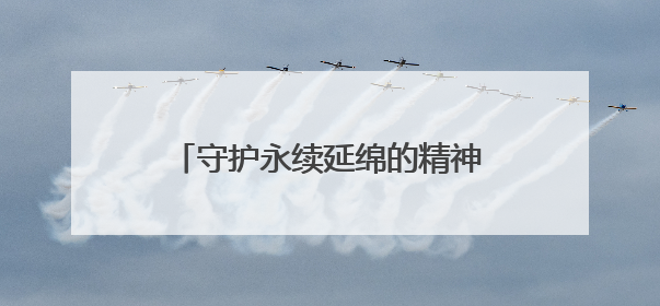 守护永续延绵的精神丰碑——四川着力加强红色资源保护传承