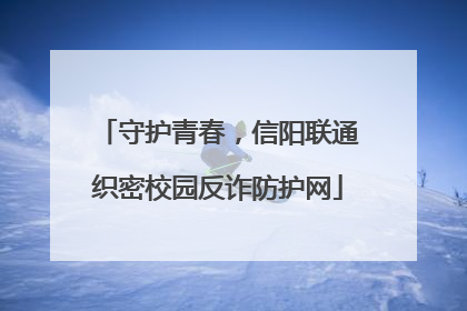 守护青春，信阳联通织密校园反诈防护网
