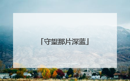 守望那片深蓝