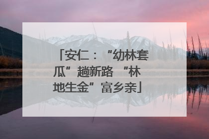 安仁：“幼林套瓜”趟新路 “林地生金”富乡亲