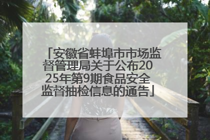 安徽省蚌埠市市场监督管理局关于公布2025年第9期食品安全监督抽检信息的通告