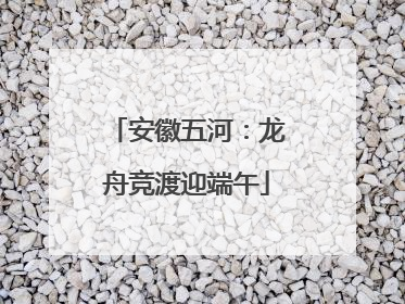 安徽五河：龙舟竞渡迎端午