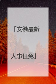安徽最新人事任免
