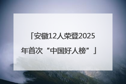 安徽12人荣登2025年首次“中国好人榜”