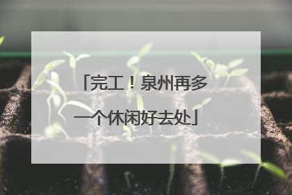 完工！泉州再多一个休闲好去处