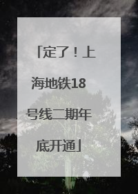 定了！上海地铁18号线二期年底开通