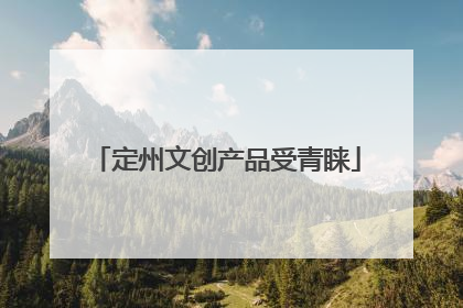 定州文创产品受青睐