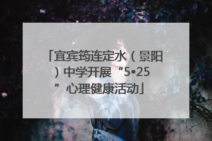 宜宾筠连定水（景阳）中学开展“5•25”心理健康活动