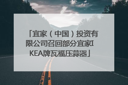 宜家（中国）投资有限公司召回部分宜家IKEA牌瓦福压蒜器