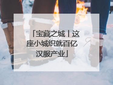宝藏之城丨这座小城织就百亿汉服产业