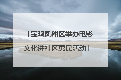 宝鸡凤翔区举办电影文化进社区惠民活动