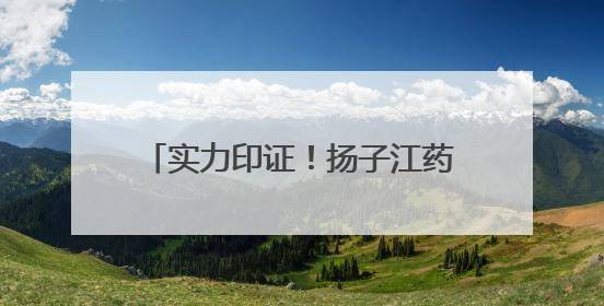 实力印证！扬子江药业集团再夺金远奖