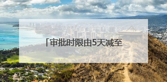 审批时限由5天减至1天 青岛高新区推行“承诺即开工”