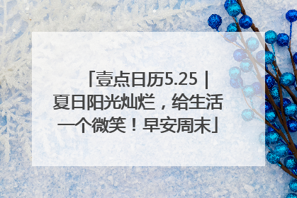 壹点日历5.25｜夏日阳光灿烂，给生活一个微笑！早安周末