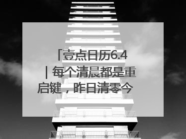 壹点日历6.4｜每个清晨都是重启键，昨日清零今日新生！早安