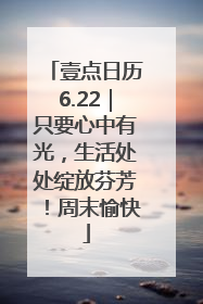 壹点日历6.22｜只要心中有光，生活处处绽放芬芳！周末愉快