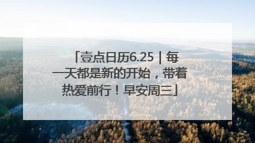 壹点日历6.25｜每一天都是新的开始，带着热爱前行！早安周三