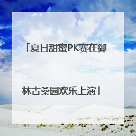 夏日甜蜜PK赛在御林古桑园欢乐上演