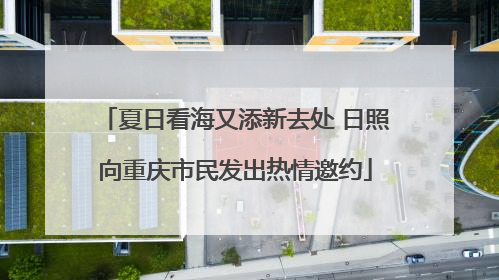 夏日看海又添新去处 日照向重庆市民发出热情邀约