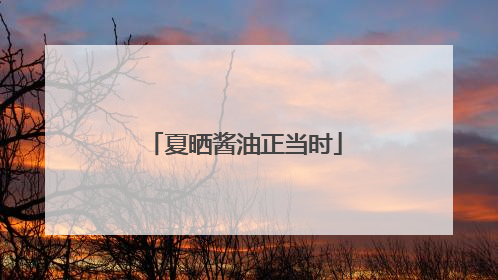 夏晒酱油正当时