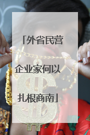 外省民营企业家何以扎根商南