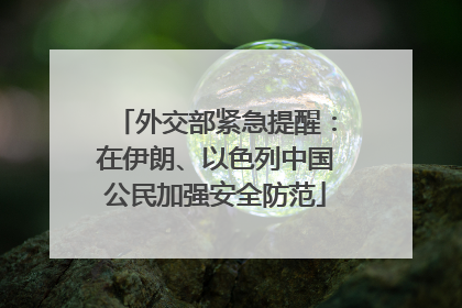 外交部紧急提醒：在伊朗、以色列中国公民加强安全防范