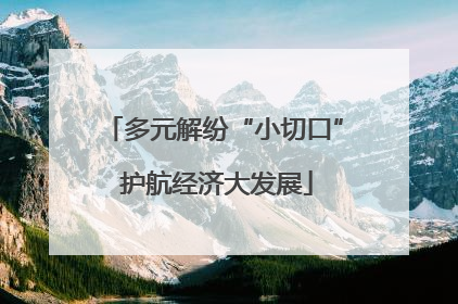 多元解纷“小切口” 护航经济大发展