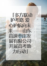 多方联动护考路 爱心护航向未来——山东高速枣庄发展有限公司开展高考助力行动