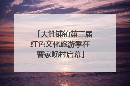 大箕铺镇第三届红色文化旅游季在曹家晚村启幕