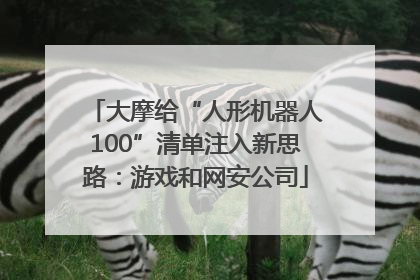 大摩给“人形机器人100”清单注入新思路：游戏和网安公司