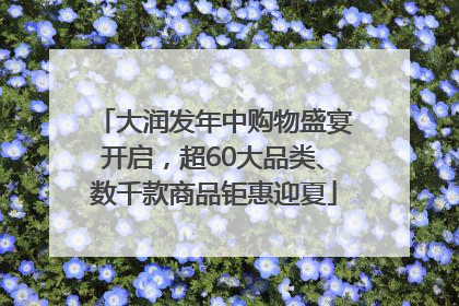 大润发年中购物盛宴开启，超60大品类、数千款商品钜惠迎夏